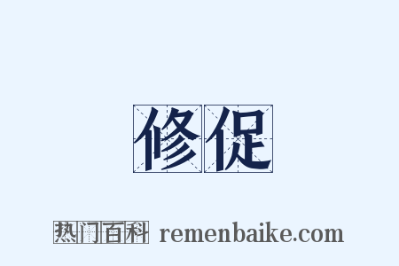修促是什么意思的图片